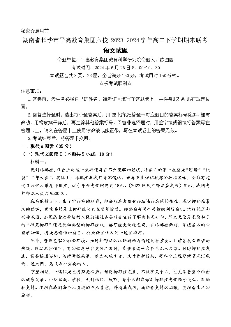 湖南省长沙市平高教育集团六校2023-2024学年高二下学期期末联考语文试题01