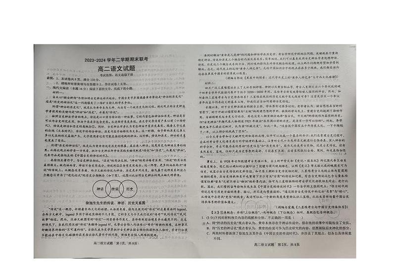 河北省邢台市内丘县四校联考2023-2024学年高二下学期6月期末联考语文试题第1页