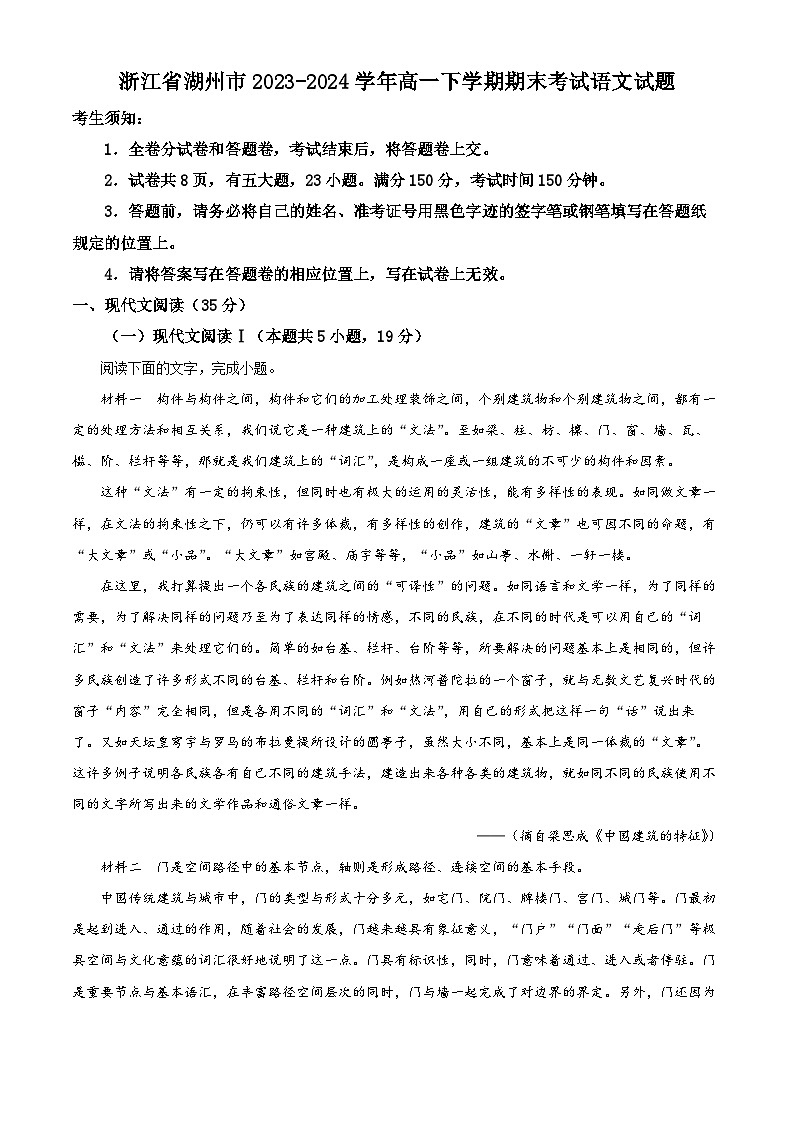 浙江省湖州市2023-2024学年高一下学期期末考试语文试题（原卷版+解析版）01