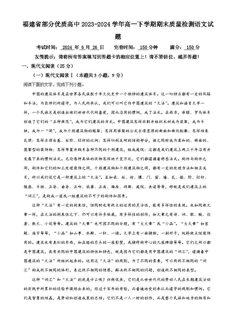 福建省部分优质高中2023-2024学年高一下学期期末质量检测语文试题（原卷版+解析版）01