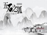 统编版高中语文选择性必修上册第2单元第6课《五石之瓠》课件