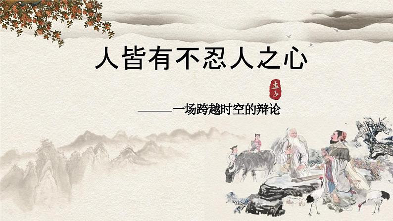 统编版高中语文选择性必修上册第2单元第5课5.3《人皆有不忍人之心》课件04