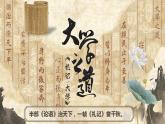 统编版高中语文选择性必修上册第2单元第5课5.2《大学之道》课件