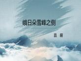 部编版2024高中语文必修上册第一单元第二课峨日朵雪峰之侧课件