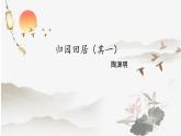部編版2024高中語(yǔ)文必修上冊(cè)第三單元第一課《歸園田居（其一) 》課件
