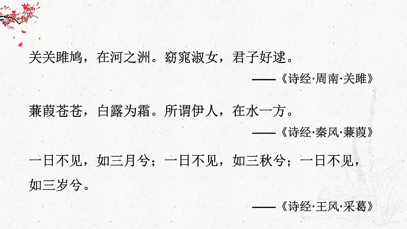 部编版2024高中语文必修上册第八单元第一课《静女》课件第3页