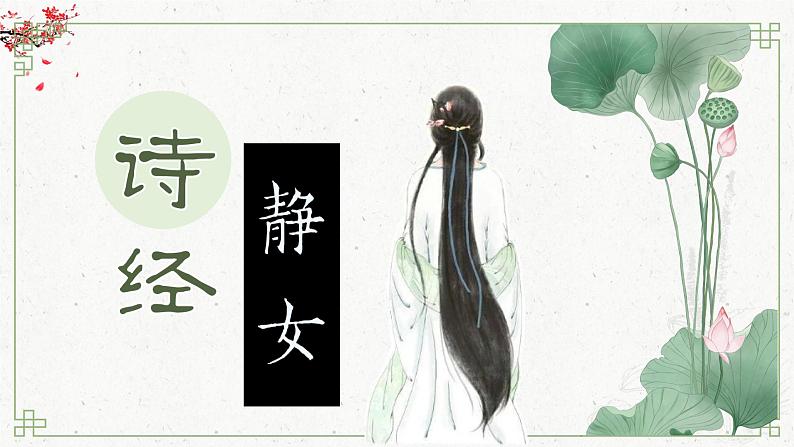 部编版2024高中语文必修上册第八单元第一课《静女》课件第4页