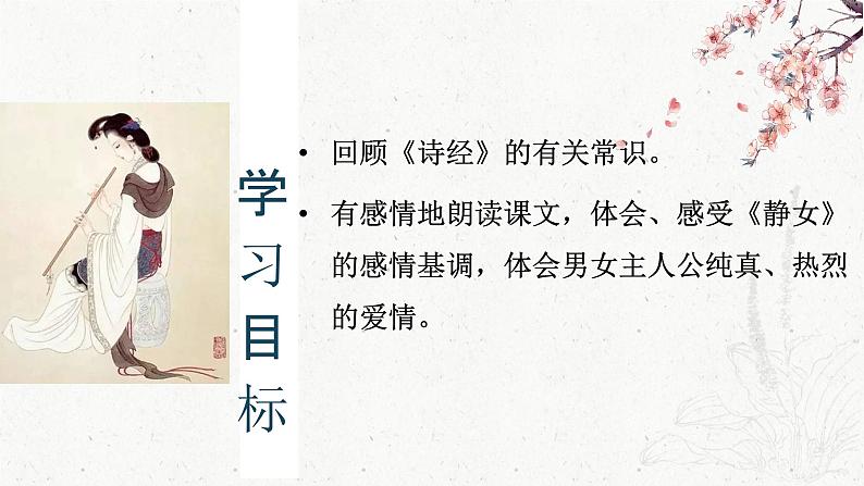 部编版2024高中语文必修上册第八单元第一课《静女》课件第5页