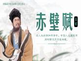 部編版2024高中語(yǔ)文必修上冊(cè)第七單元第三課《赤壁賦》課件