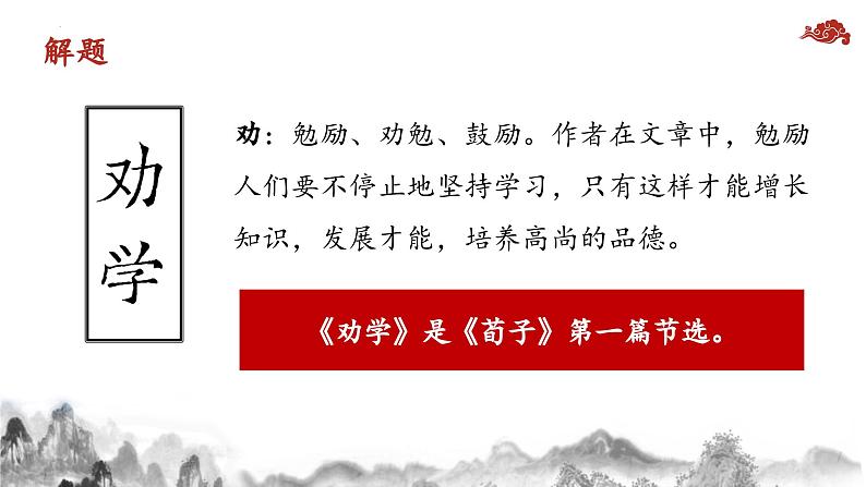 部编版2024高中语文必修上册第六单元第二课《劝学》课件05