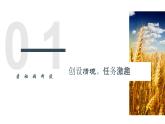 部编版2024高中语文必修上册第二单元第一课《喜看稻菽千重浪》群文阅读课件