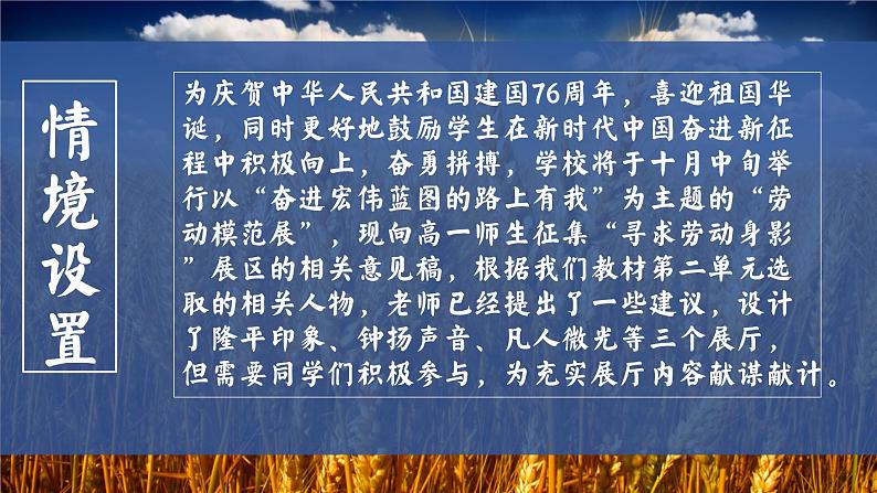 部编版2024高中语文必修上册第二单元第一课《喜看稻菽千重浪》群文阅读课件04