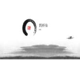 部編版2024高中語文必修上冊第八單元第四課《鵲橋仙》課件
