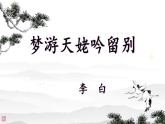 部編版2024高中語文必修上冊(cè)第三單元第二課《夢(mèng)游天姥吟留別》課件
