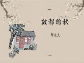 部编版2024高中语文必修上册第七单元第一课《故都的秋》课件