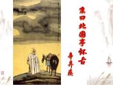 部编版2024高中语文必修上册第三单元第三课《永遇乐·京口北固亭怀古》课件