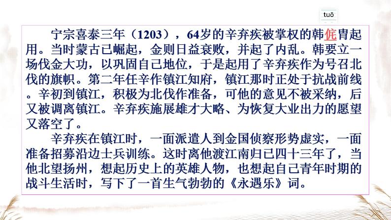 部编版2024高中语文必修上册第三单元第三课《永遇乐·京口北固亭怀古》课件05