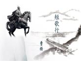 部編版2024高中語(yǔ)文必修上冊(cè)第三單元第一課《短歌行》課件