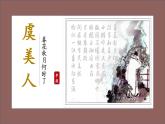 部編版2024高中語文必修上冊第八單元第一課《虞美人（春花秋月何時了）》課件