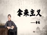 部编版2024高中语文必修上册第六单元第一课《拿来主义》课件