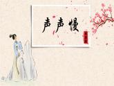 部编版2024高中语文必修上册第三单元第三课《声声慢》课件