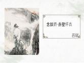 部编版2024高中语文必修上册第三单元第三课《念奴娇·赤壁怀古》课件