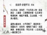部编版2024高中语文必修上册第三单元第三课《念奴娇·赤壁怀古》课件
