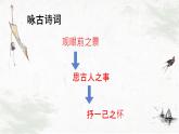 部编版2024高中语文必修上册第三单元第三课《念奴娇·赤壁怀古》课件