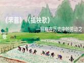 部编版2024高中语文必修上册第二单元第三课《芣苢》《插秧歌》比较阅读 课件
