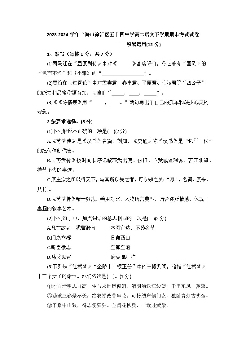 上海市徐汇区五十四中学2023-2024学年高二下学期期末考试语文试卷第1页