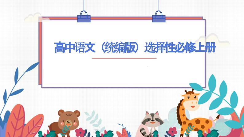 统编版高中语文选择性必修上册第一单元单元研习任务课件第1页