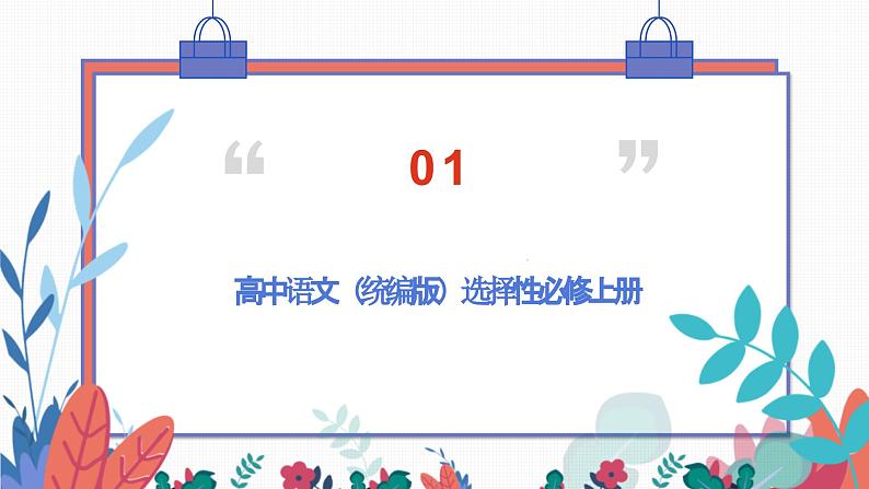 统编版高中语文选择性必修上册第一单元单元研习任务课件第3页