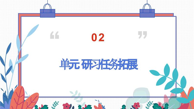 统编版高中语文选择性必修上册第一单元单元研习任务课件第4页