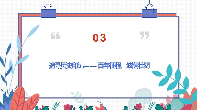 统编版高中语文选择性必修上册第一单元单元研习任务课件第6页