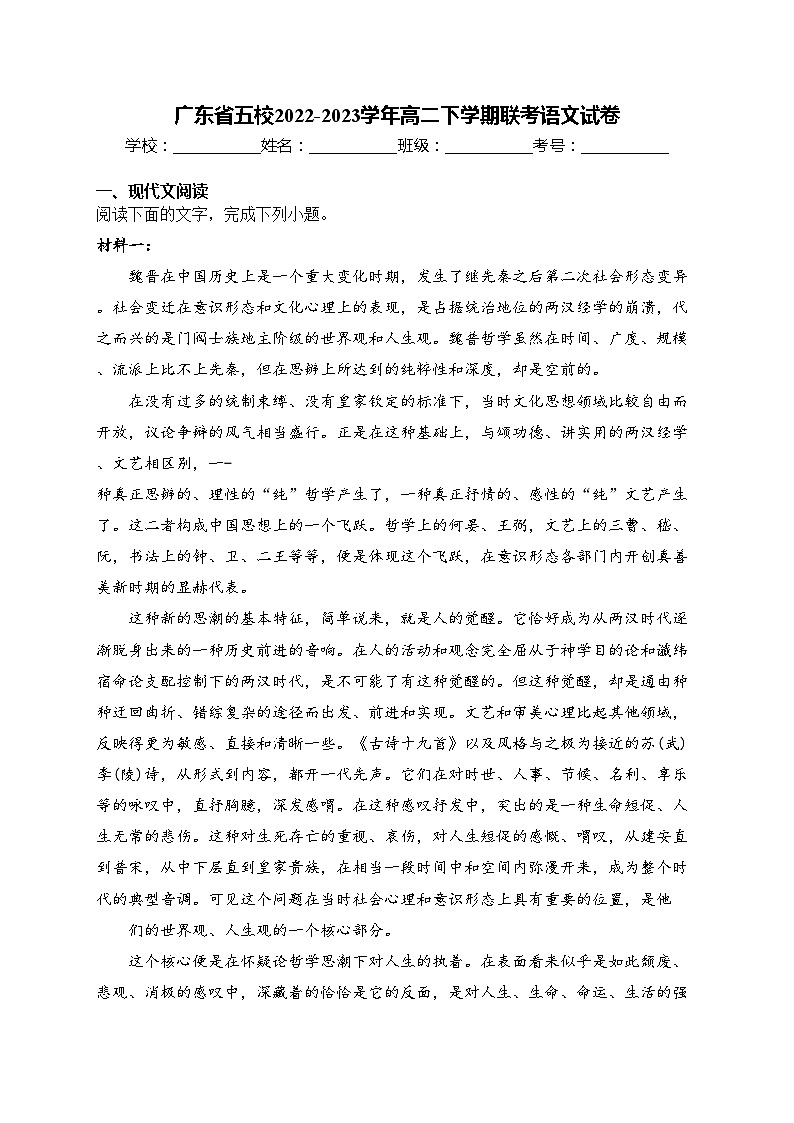 广东省五校2022-2023学年高二下学期联考语文试卷(含答案)01