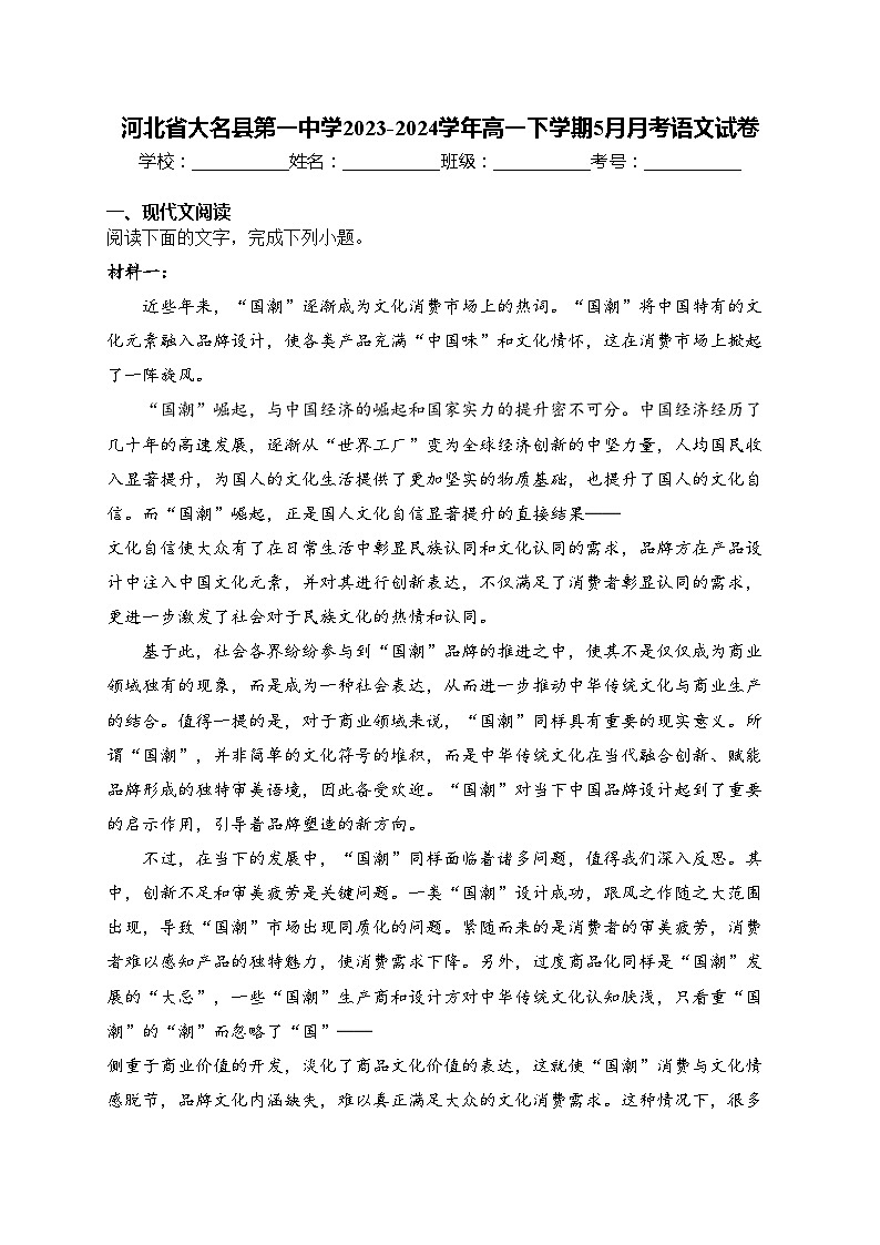 河北省大名县第一中学2023-2024学年高一下学期5月月考语文试卷(含答案)第1页