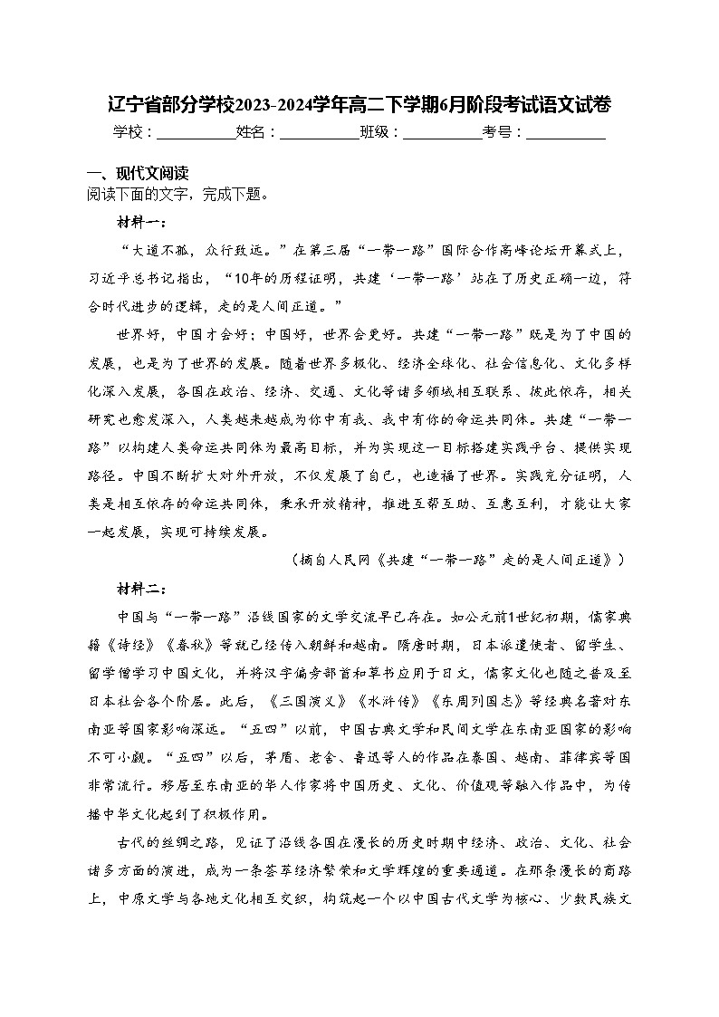 辽宁省部分学校2023-2024学年高二下学期6月阶段考试语文试卷(含答案)01