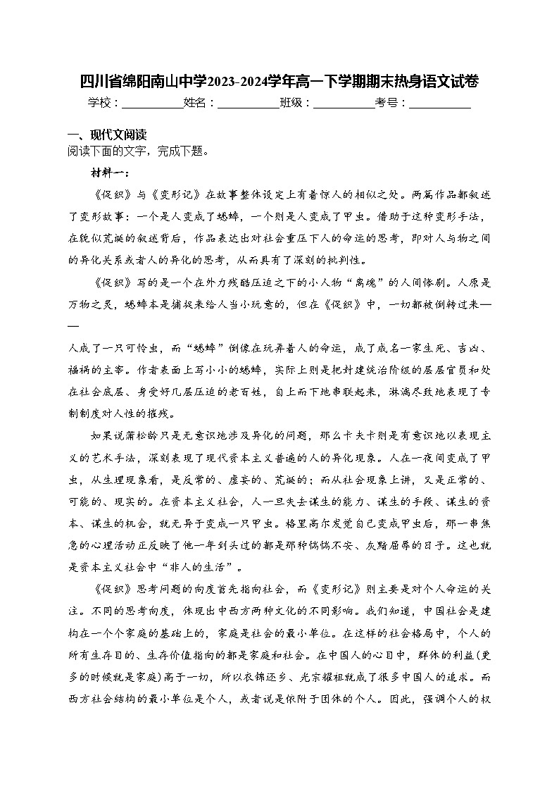 四川省绵阳南山中学2023-2024学年高一下学期期末热身语文试卷(含答案)第1页