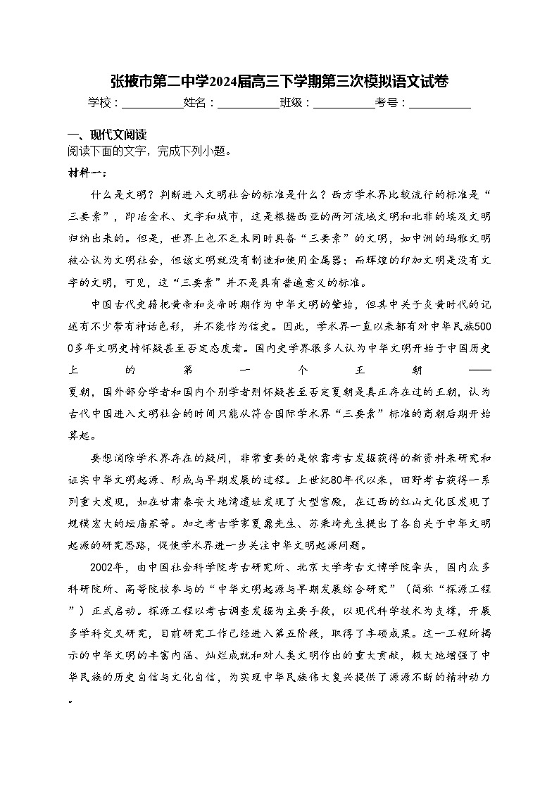 张掖市第二中学2024届高三下学期第三次模拟语文试卷(含答案)第1页