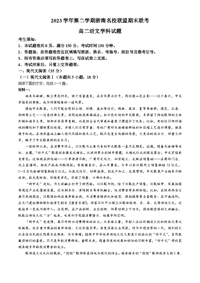 浙江省浙南名校联盟2023-2024学年高二下学期6月期末考试语文试题第1页