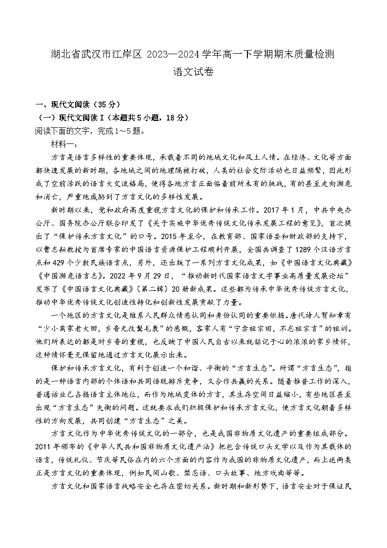 湖北省武汉市江岸区2023—2024学年高一下学期期末质量检测语文试卷01
