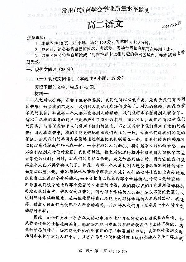 江苏省常州市2023-2024学年高二下学期期末考试语文试题第1页