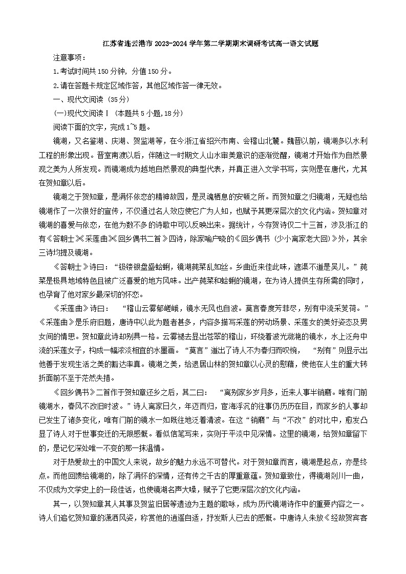 江苏省连云港市2023-2024学年高一下学期期末考试语文试题+第1页