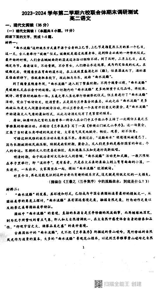 江苏省南京市六校联合体2023-2024学年高二下学期期末调研测试语文试卷第1页