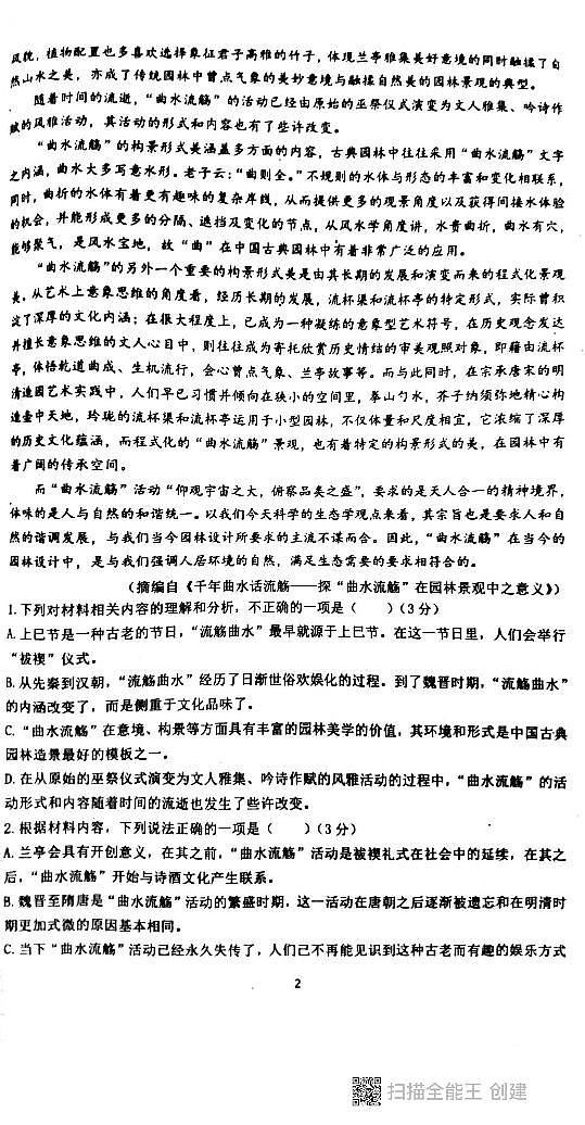 江苏省南京市六校联合体2023-2024学年高二下学期期末调研测试语文试卷第2页