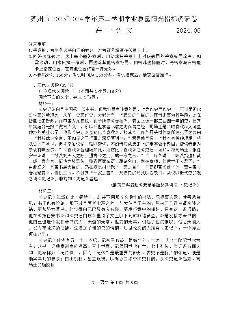 江苏省苏州市2023-2024学年高一下学期期末考试语文试题第1页