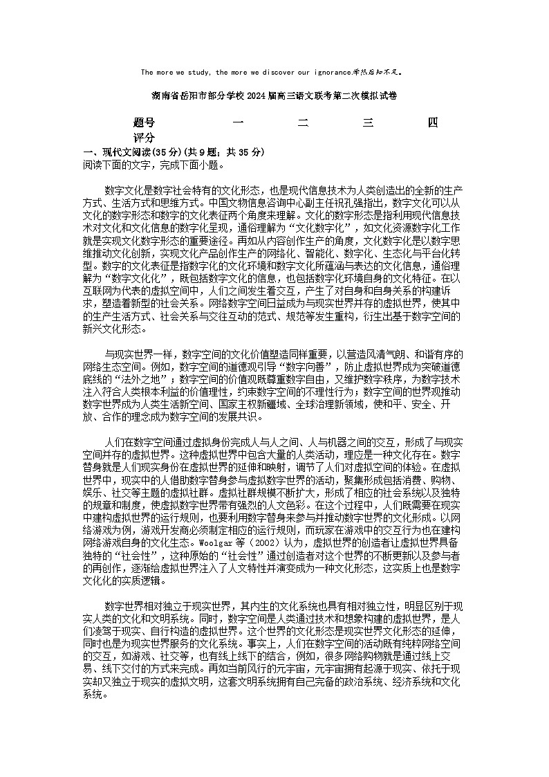 [语文]湖南省岳阳市部分学校2024届高三语文联考第二次模拟试卷01