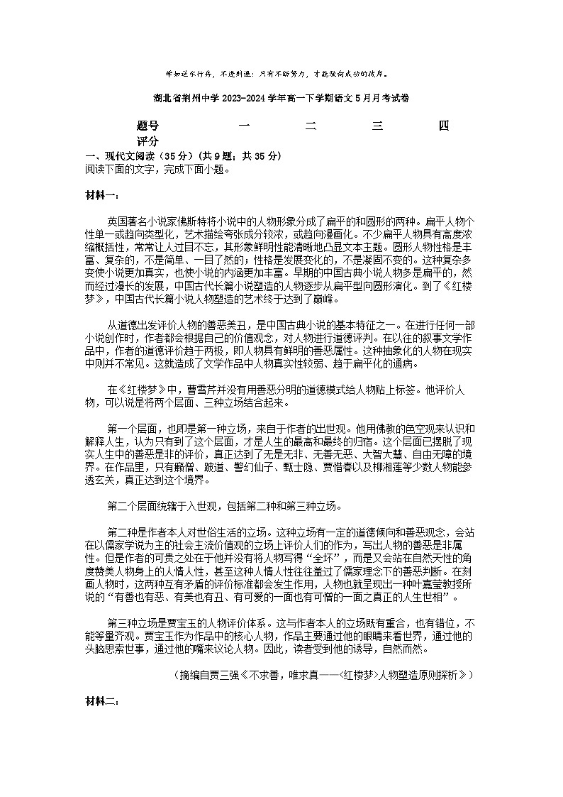 [语文]湖北省荆州中学2023-2024学年高一下学期语文5月月考试卷第1页