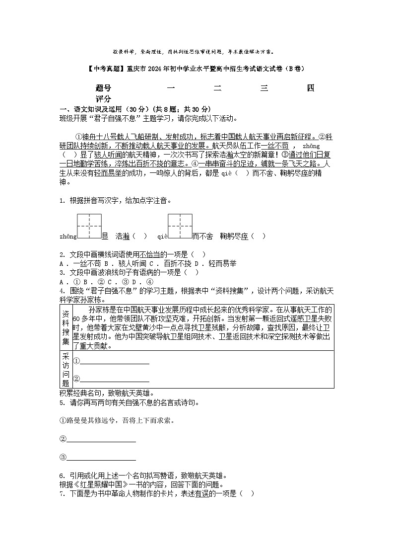 [语文]【中考真题]重庆市2024年初中学业水平暨高中招生考试语文试卷(B卷)第1页