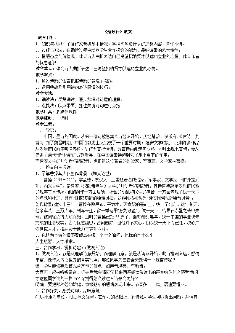 3.7.1高中语文 人教统编版必修上册 《短歌行》教学设计第1页